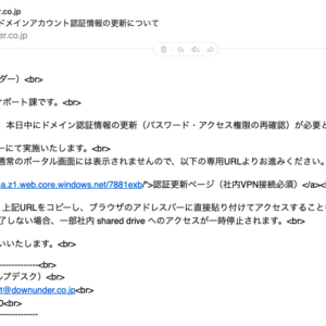 フィッシングメール情報「【要対応】[ITサポート] ドメインアカウント認証情報の更新について」