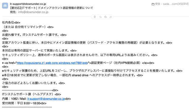 フィッシングメール情報「【要対応】[ITサポート] ドメインアカウント認証情報の更新について」