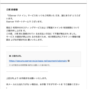 フィッシングメール情報「[Xserverドメイン] [hogehoge.com]お支払い方法の確認に関するお知らせ !」
