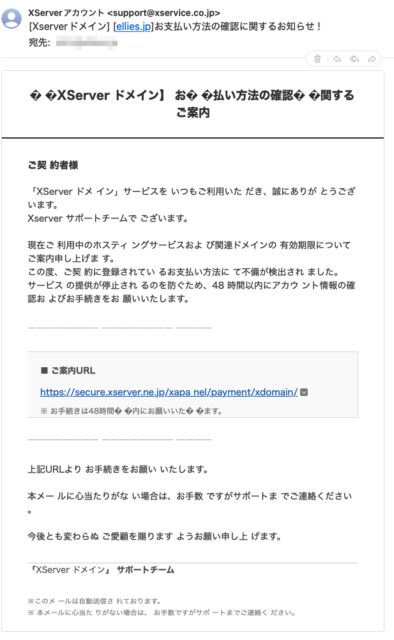 フィッシングメール情報「[Xserverドメイン] [ellies.jp]お支払い方法の確認に関するお知らせ !」