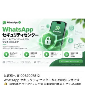 フィッシングメール情報「WhatsApp セキュリティセンターからのお知らせです」