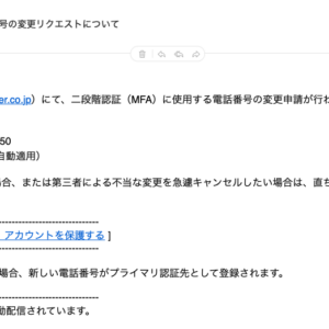 フィッシングメール情報「【多要素認証（MFA）】登録電話番号の変更リクエストについて」