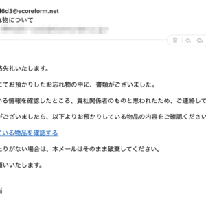 フィッシングメール情報「お忘れ物について」