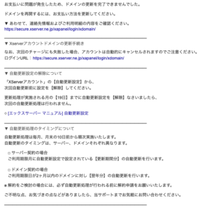フィッシングメール情報「重要なお知らせ:ドメイン名および関連サービスの更新に失敗しました」