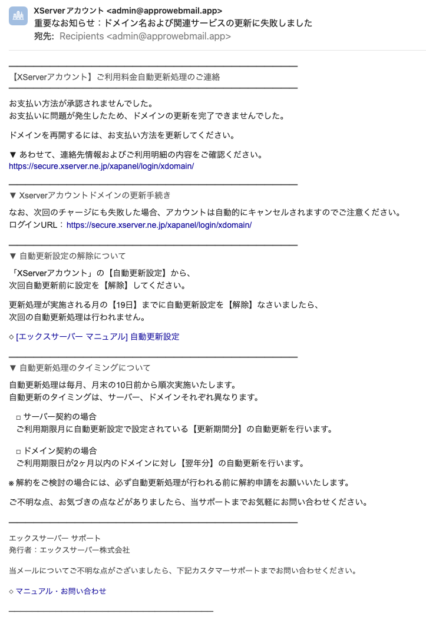 フィッシングメール情報「重要なお知らせ：ドメイン名および関連サービスの更新に失敗しました」