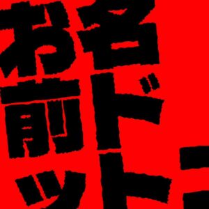 お名前.com デスクトップクラウド事件を見るに、やはりLinuxにするか？